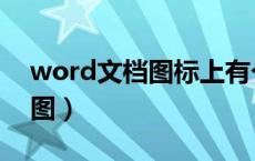 word文档图标上有个箭头（word箭头标识图）