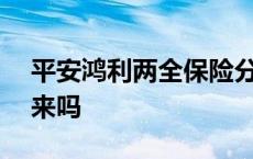 平安鸿利两全保险分红型20年交满可以拿出来吗