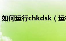 如何运行chkdsk（运行chkdsk是什么意思）