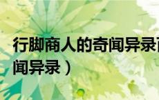 行脚商人的奇闻异录百度百科（行脚商人的奇闻异录）