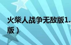 火柴人战争无敌版1.3（火柴人战争v1 3无敌版）