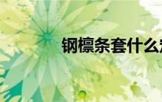 钢檩条套什么定额（钢檩条）