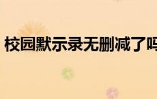 校园默示录无删减了吗（校园默示录无删减）