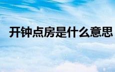 开钟点房是什么意思（钟点房是什么意思）