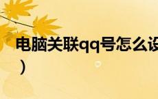 电脑关联qq号怎么设置（电脑怎么关联qq号）