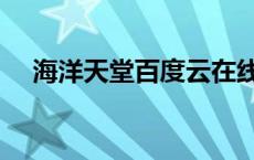 海洋天堂百度云在线看（海洋天堂下载）