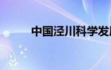 中国泾川科学发展观（中国泾川）