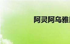 阿灵阿乌雅氏（阿灵阿）