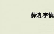 薛讷,字慎言（薛讷）