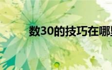 数30的技巧在哪里（数30的技巧）