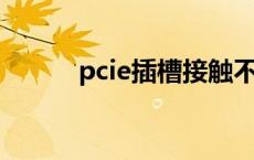 pcie插槽接触不良（pci e插槽）