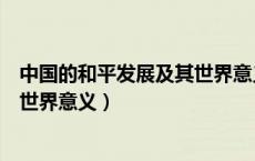 中国的和平发展及其世界意义张维为（中国的和平发展及其世界意义）