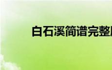 白石溪简谱完整版（白石溪简谱）