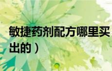 敏捷药剂配方哪里买（强效敏捷药剂配方哪里出的）