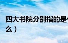 四大书院分别指的是什么（四大书院分别是什么）