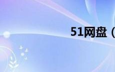 51网盘（51网盘）