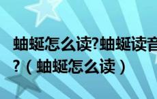 蚰蜒怎么读?蚰蜒读音是什么?蚰蜒读音有几个?（蚰蜒怎么读）