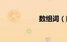 数组词（数字组词）