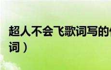 超人不会飞歌词写的什么意思（超人不会飞歌词）