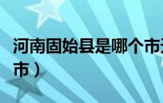 河南固始县是哪个市天气（河南固始县是哪个市）
