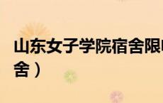 山东女子学院宿舍限电多少（山东女子学院宿舍）