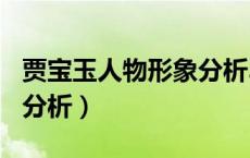贾宝玉人物形象分析300字（贾宝玉人物形象分析）