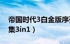 帝国时代3白金版序列号（帝国时代3白金合集3in1）