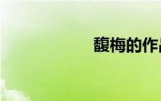 馥梅的作品（馥梅）