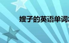 嫂子的英语单词怎么写（嫂子的）