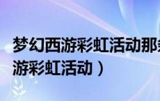 梦幻西游彩虹活动那条龙给什么东西（梦幻西游彩虹活动）