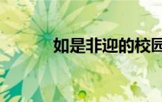 如是非迎的校园文（如是非迎）