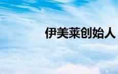 伊美莱创始人（伊美莱歌手）