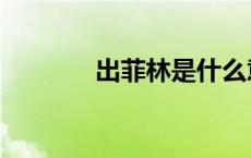 出菲林是什么意思（出菲林）