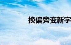 换偏旁变新字（huanpian）