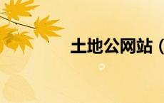土地公网站（土地公登录）