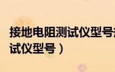 接地电阻测试仪型号规格一览表（接地电阻测试仪型号）