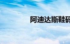 阿迪达斯鞋码表（鞋码表）