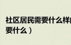 社区居民需要什么样的社区文化（社区居民需要什么）
