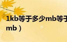 1kb等于多少mb等于多少GB（1kb等于多少mb）