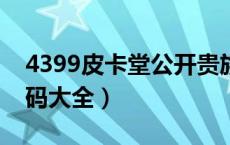 4399皮卡堂公开贵族号（皮卡堂贵族号和密码大全）