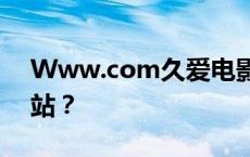 Www.com久爱电影网百度如何收录这个网站？