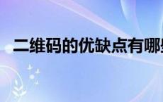 二维码的优缺点有哪些（二维码的优缺点）