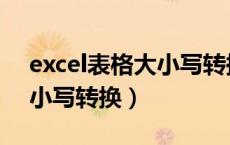 excel表格大小写转换快捷键（excel表格大小写转换）