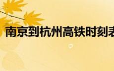 南京到杭州高铁时刻表南京到杭州:明天下午