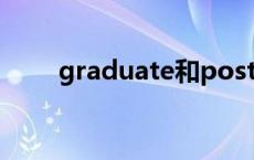 graduate和post-graduate的区别