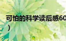 可怕的科学读后感600字（可怕的科学读后感）