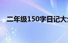 二年级150字日记大全（150字日记大全）