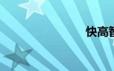 快高智啦np