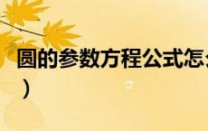 圆的参数方程公式怎么用（圆的参数方程公式）