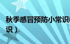 秋季感冒预防小常识教案（秋季感冒预防小常识）